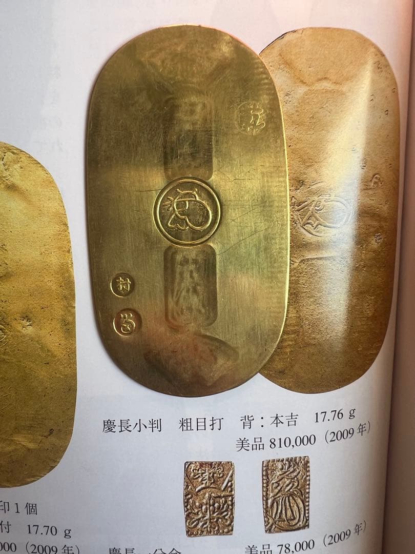慶長小判金 前期 細目打 背：村 小判金 裏刻印乾 金貨