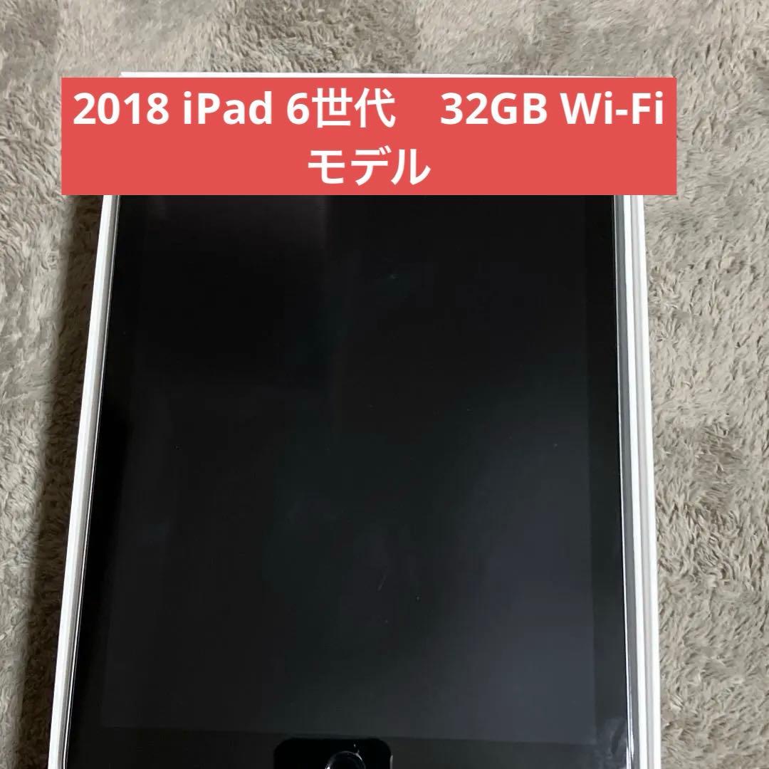 Apple iPad （第6世代）2018年モデル