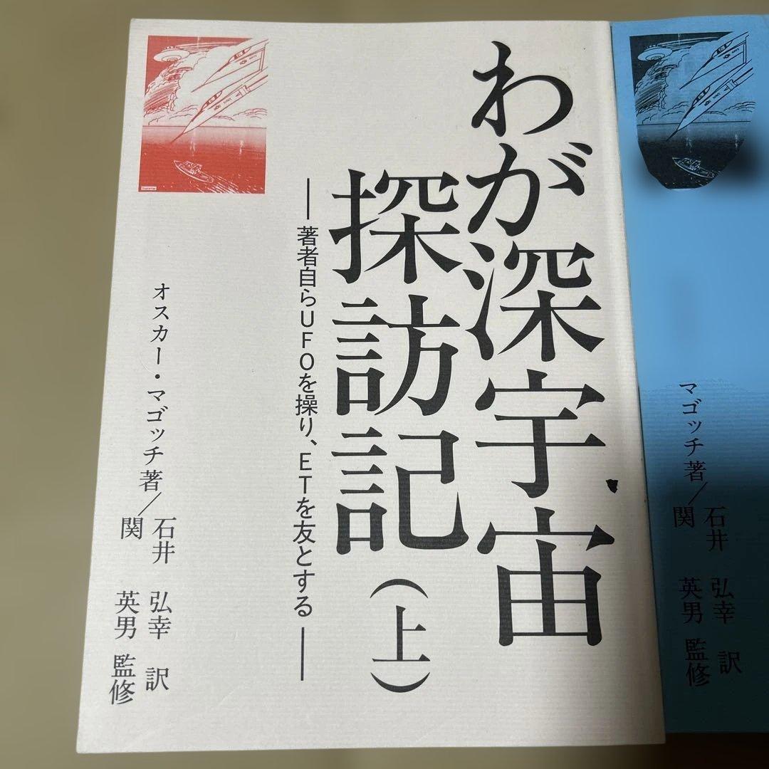 わが深宇宙探訪記　上　深宇宙探訪記　中　深宇宙探訪記　下　3巻セット
