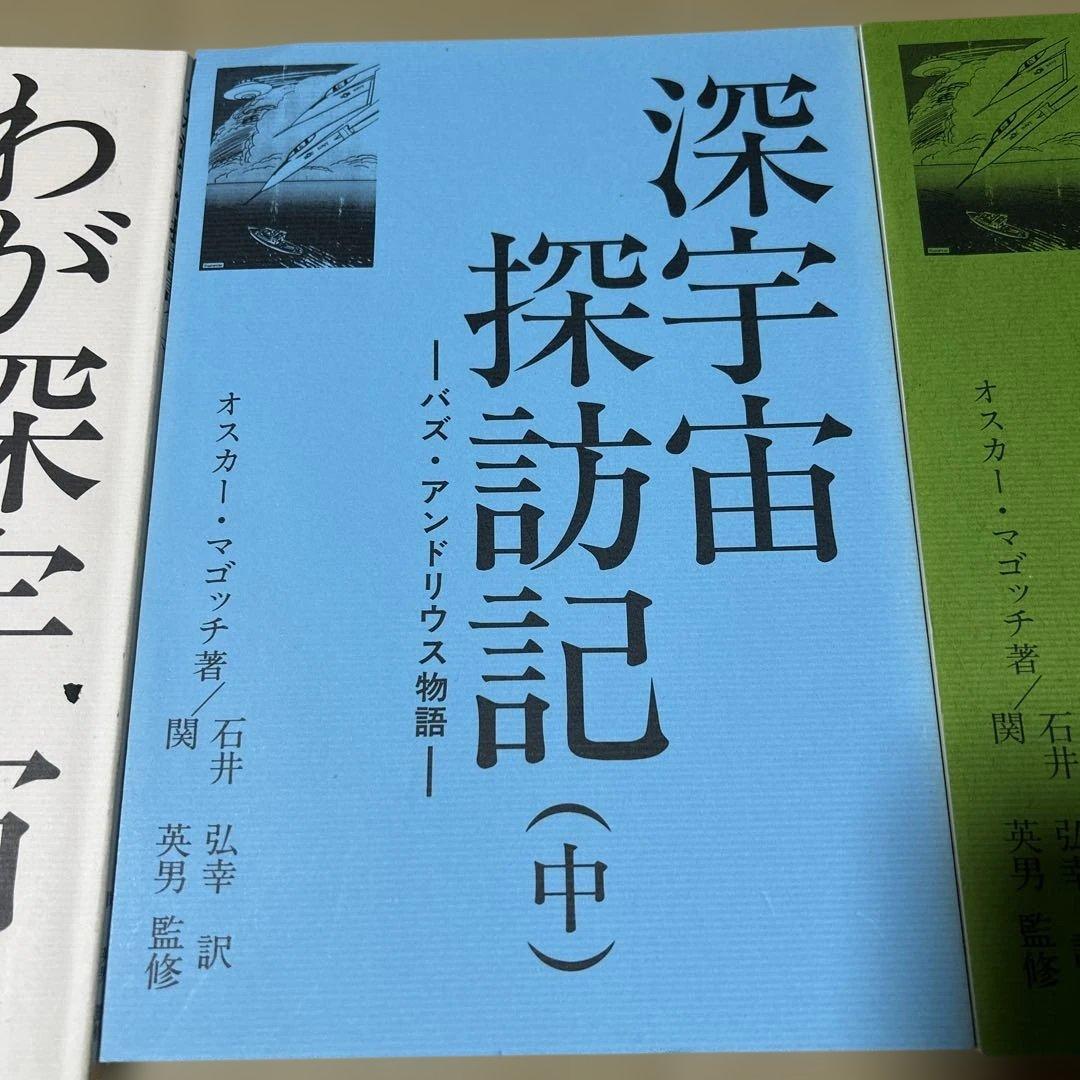 わが深宇宙探訪記　上　深宇宙探訪記　中　深宇宙探訪記　下　3巻セット