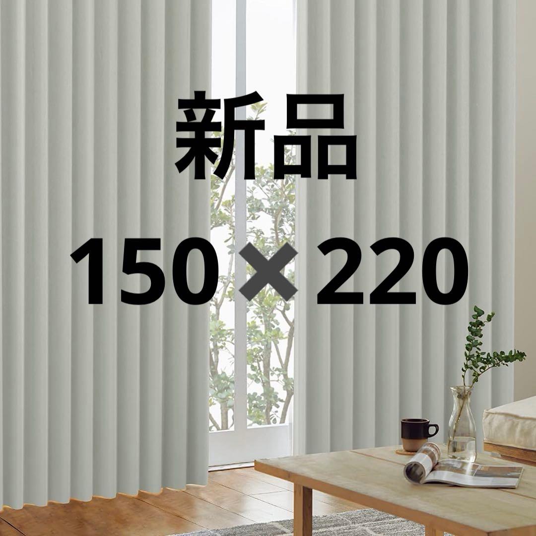 新品　カーテン　くれない　グレー　一休遮光