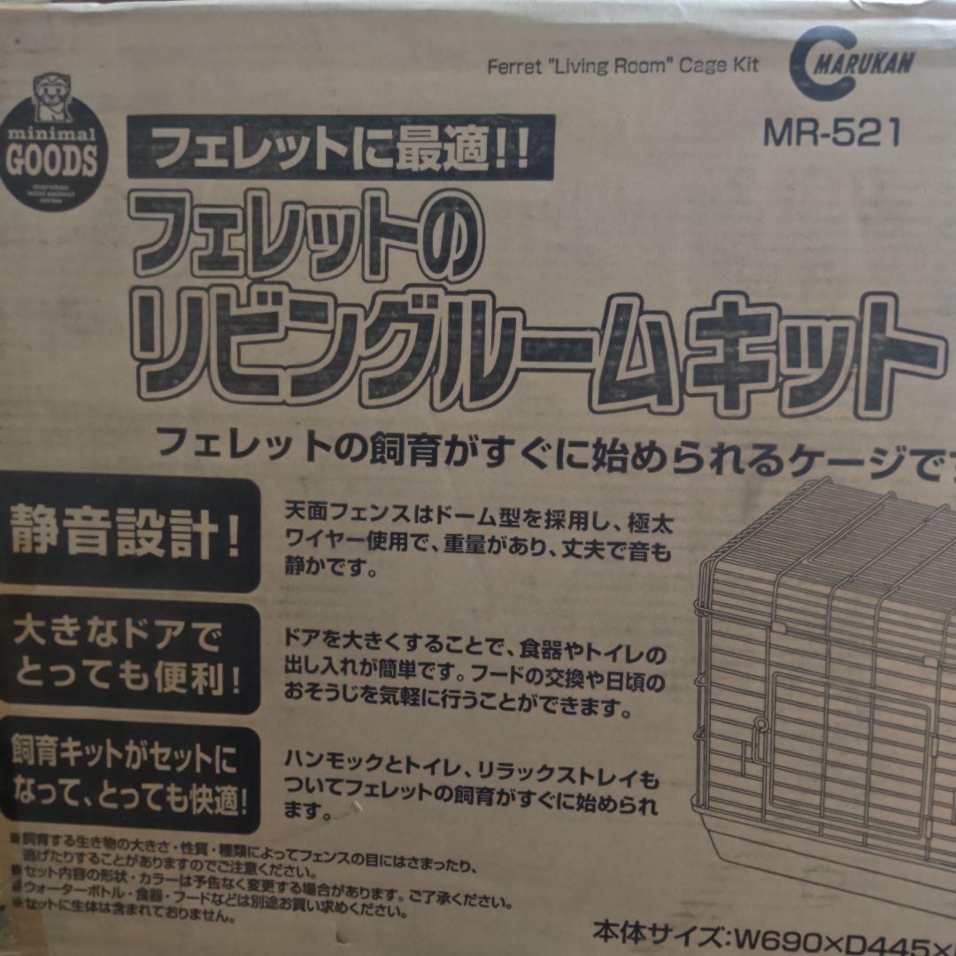 新品未使用　マルカン　フェレット　リビングルームキット　MR-521