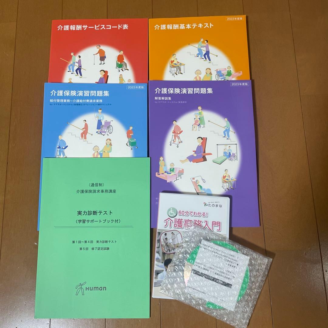 ヒューマンアカデミー　たのまな　介護保険請求事務講座　一式　2023年度版