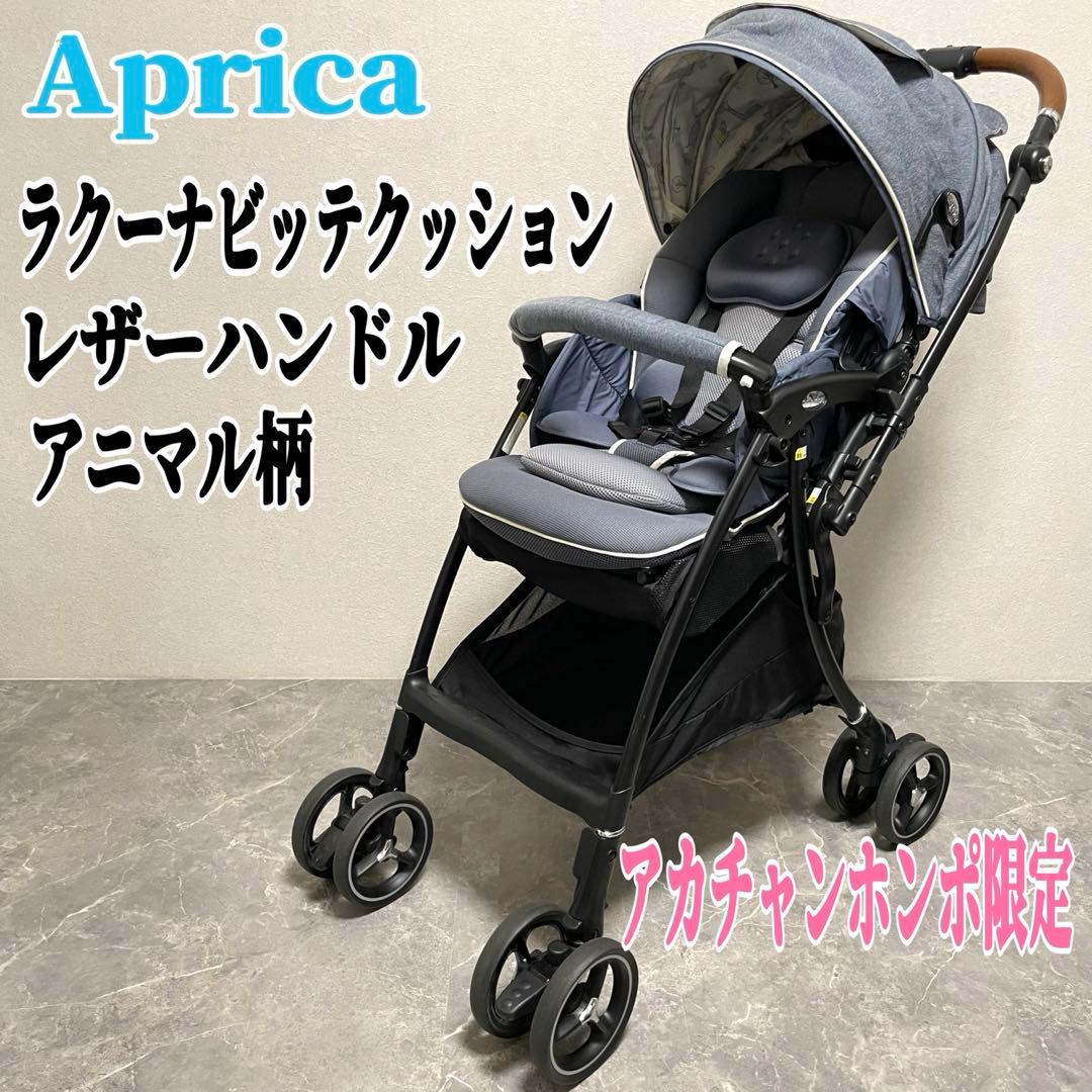 Aprica アップリカ ラクーナビッテクッション レザーハンドル　アニマル柄