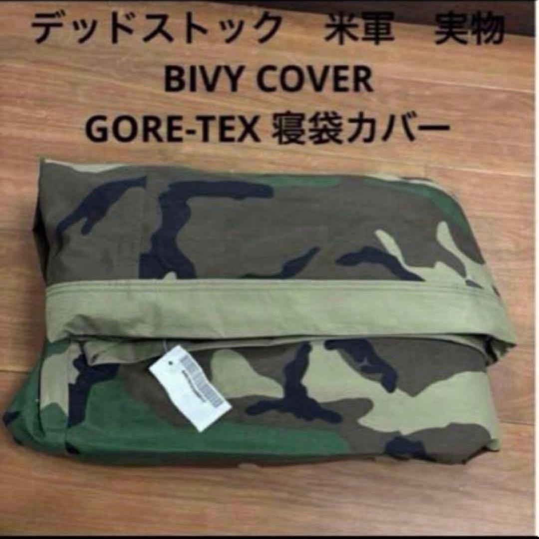 デッドストック新品　米軍実物　BIVY COVER GORE-TEX 寝袋カバー