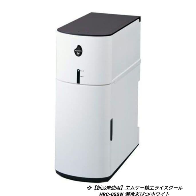 ❖【新品未使用】エムケー精工ライスクール HRC-05SW 保冷米びつ/ホワイト