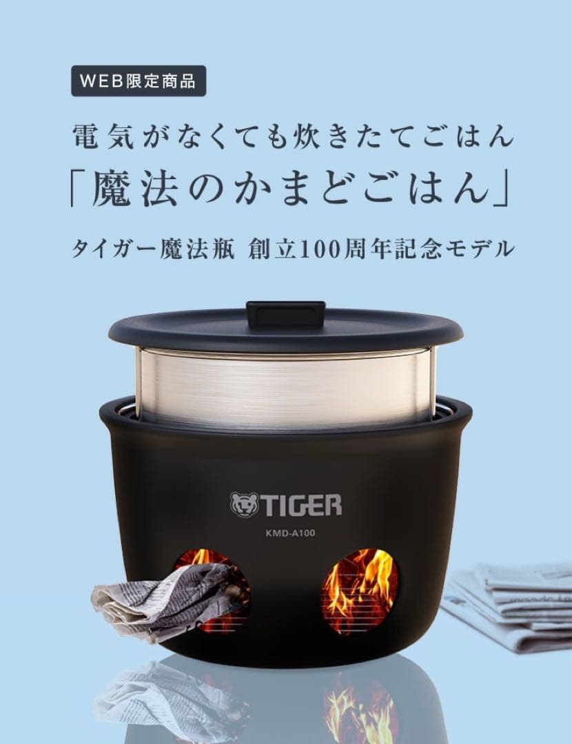【新品】TIGER 魔法のかまどごはん KMD-A100 屋外炊飯器専用ポーチ付