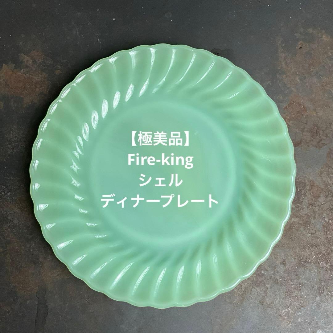 【極美品】ファイヤーキング ジェダイ シェル ディナープレート d578