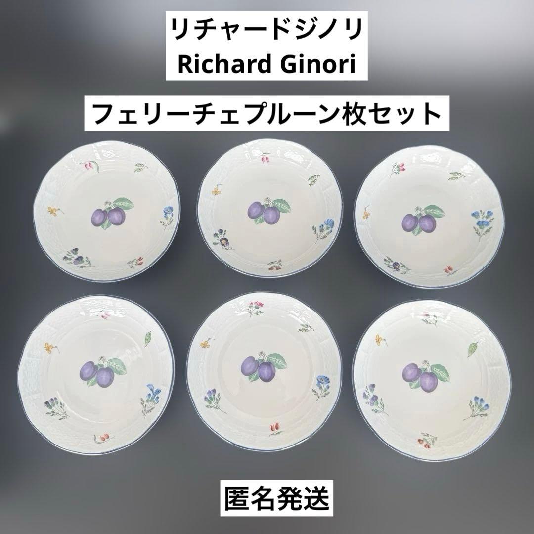 新品リチャードジノリRichard Ginoriフェリーチェプルーン深皿小 6枚