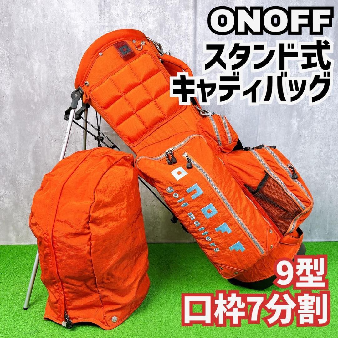 良品 オノフ スタンド式キャディバッグ 軽量 9型 口枠7分割 ONOFF
