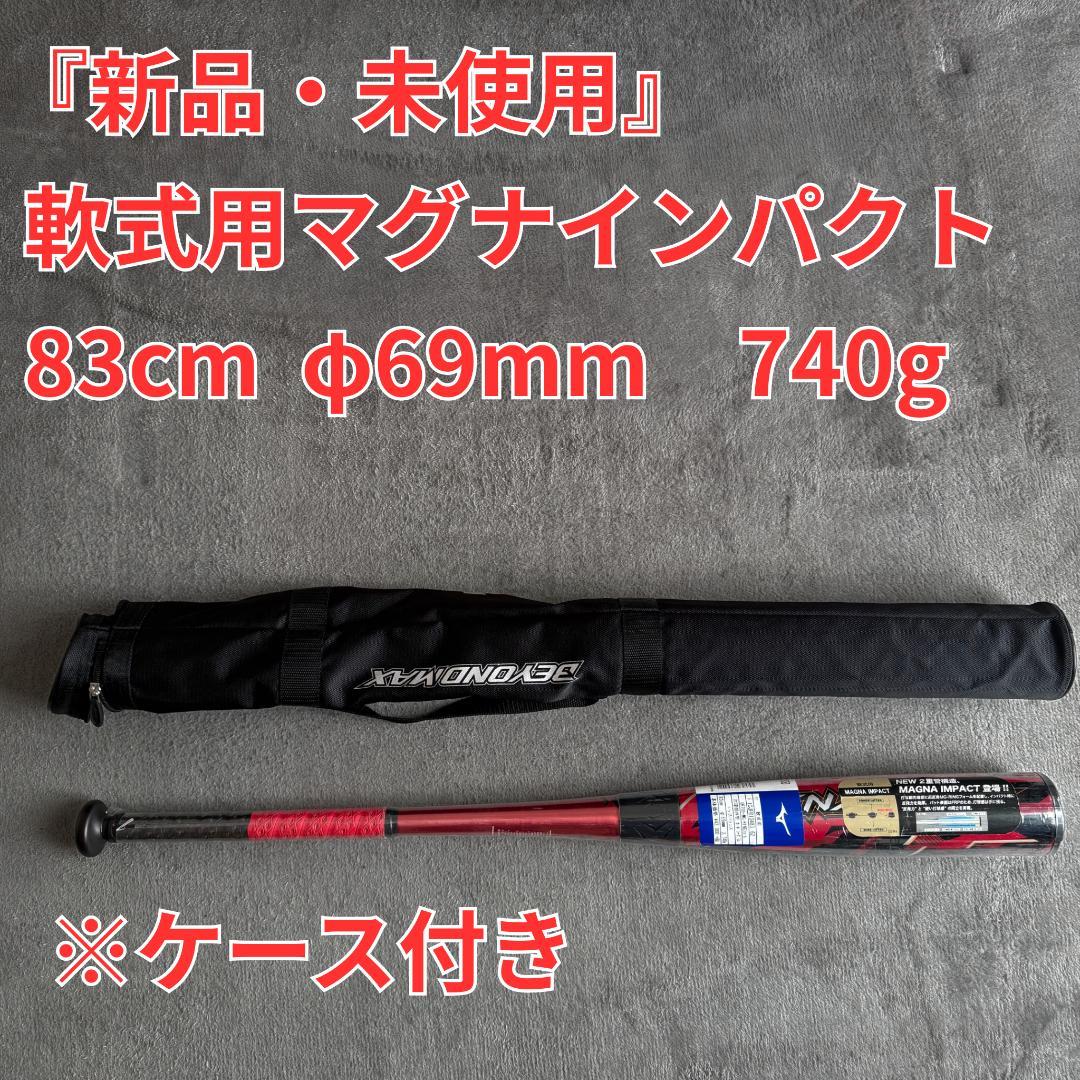 【新品未使用】ミズノ 軟式用バット　83cm　マグナインパクト トップバランス