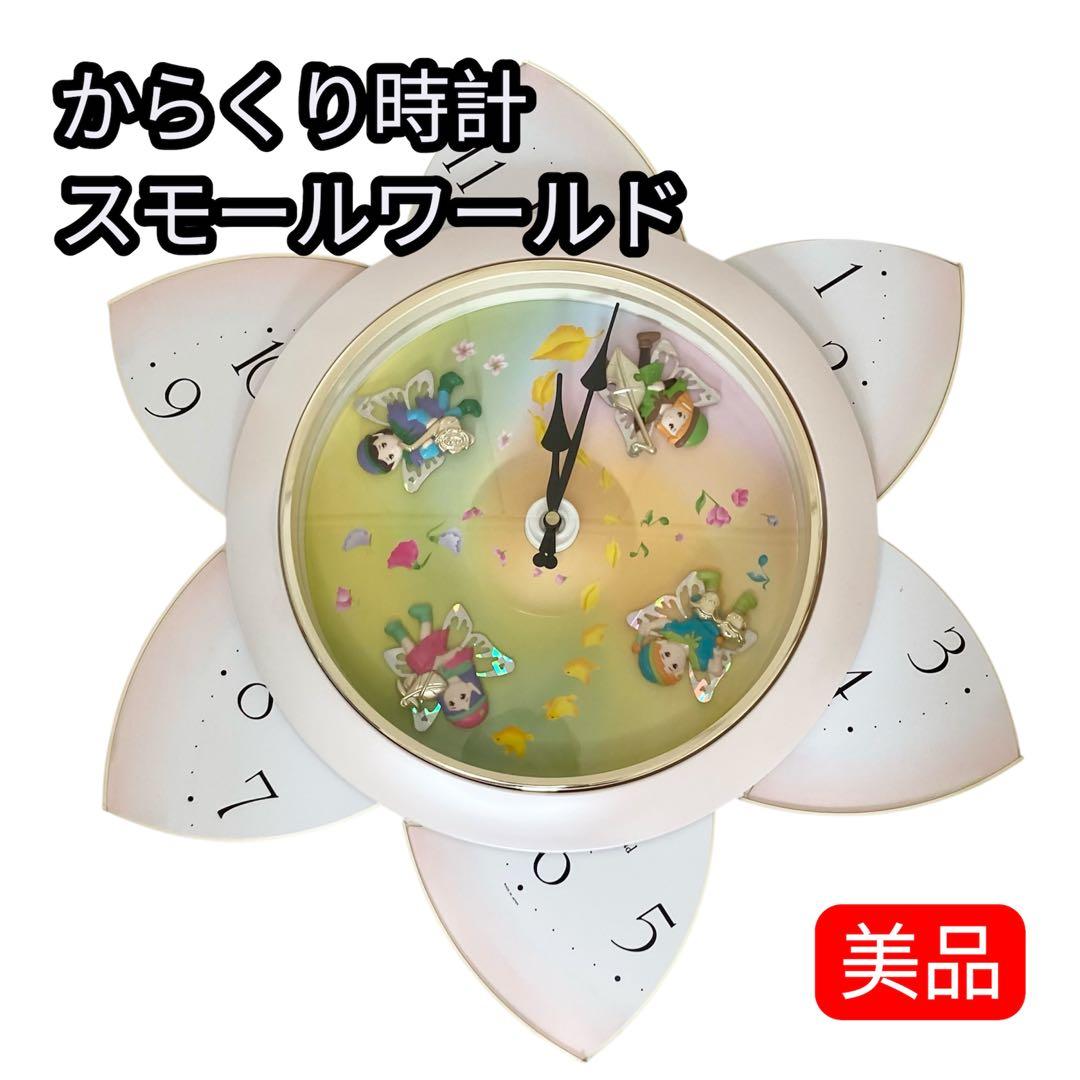 ★希少★ 美品 からくり時計 スモールワールド エクロール リズム 掛け時計