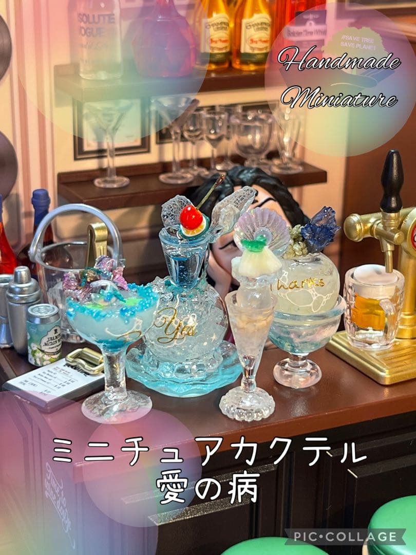 ミニチュアカクテル愛の病おつまみセット