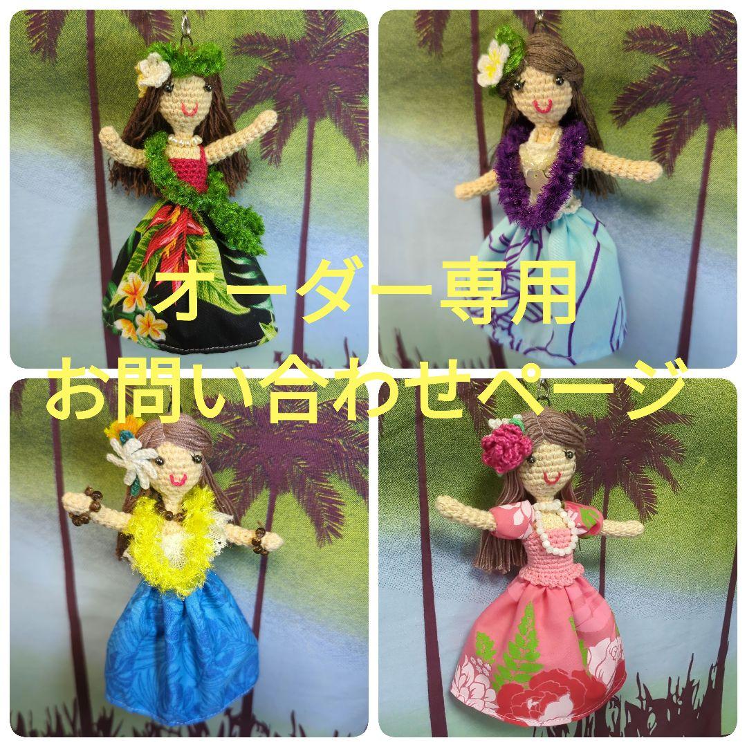 あみぐるみドール　オーダー専用お問い合わせページ