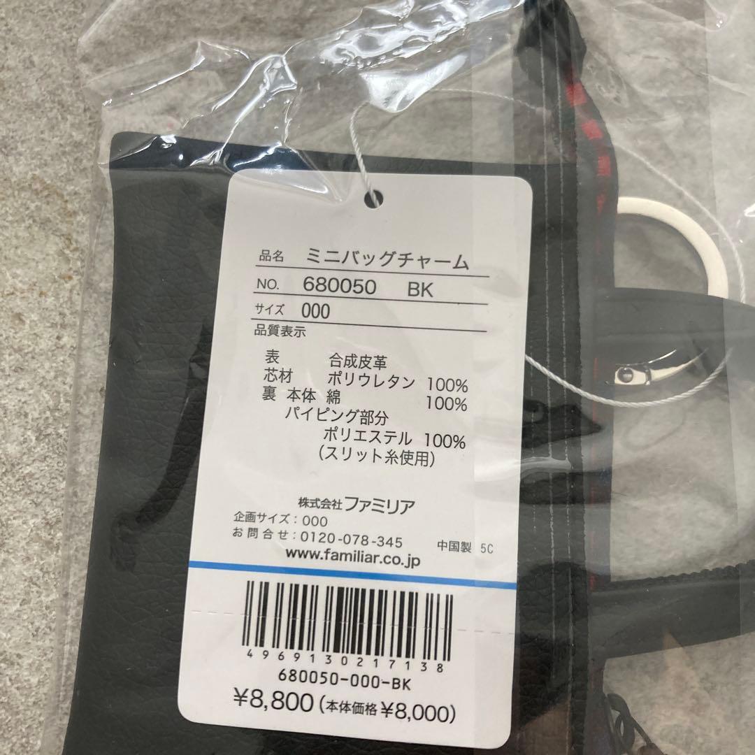 新品未使用　familiar ミニバックチャーム　ファミリア