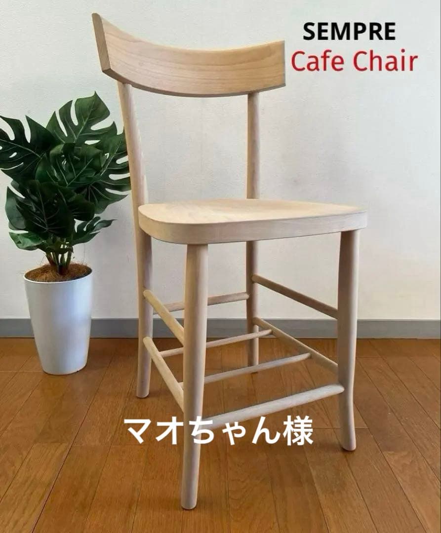 SEMPRE センプレ　カフェチェア MILANO 無塗装　北欧スタイル　モダン