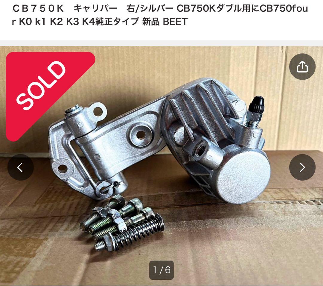 CB750four KOk1K2 K3 K4純正タイプ キャリパー 右/ディスク