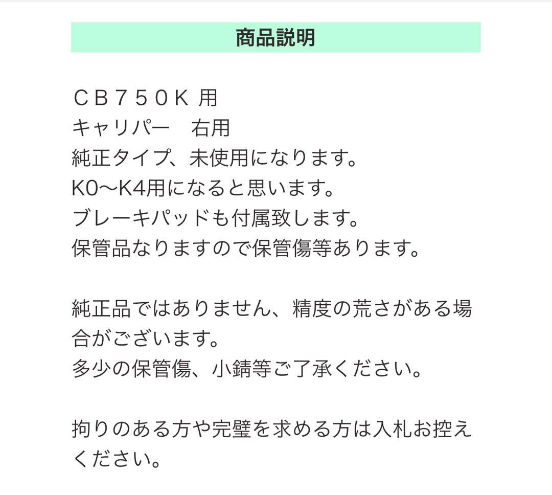 CB750four KOk1K2 K3 K4純正タイプ キャリパー 右/ディスク