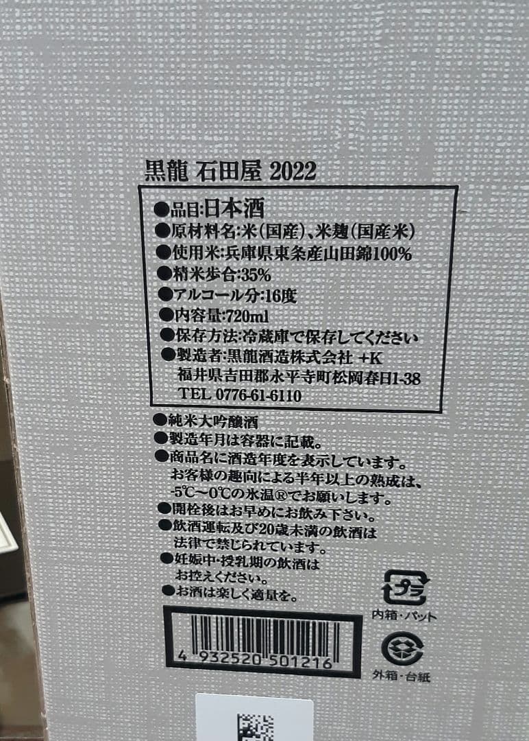 石田屋 日本酒 黒龍