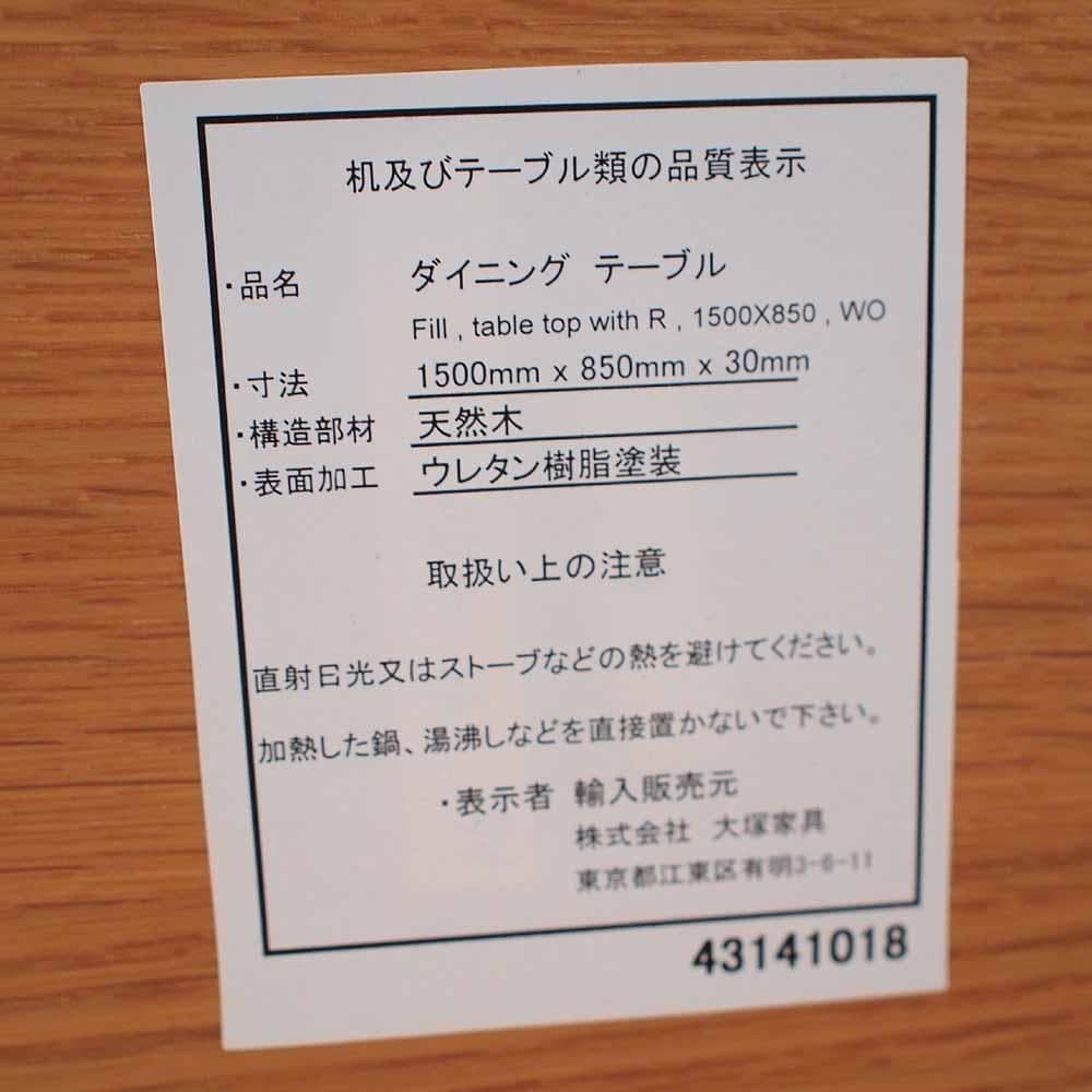 美品 IDC大塚家具 FILL/フィル ダイニングテーブル オーク 150cm