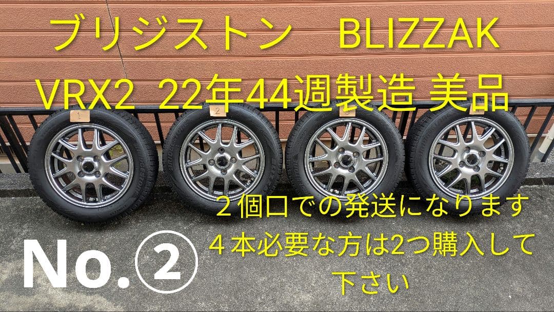 ブリヂストンBLIZZAK VRX2 14インチ2022年44週製造　美品　２本