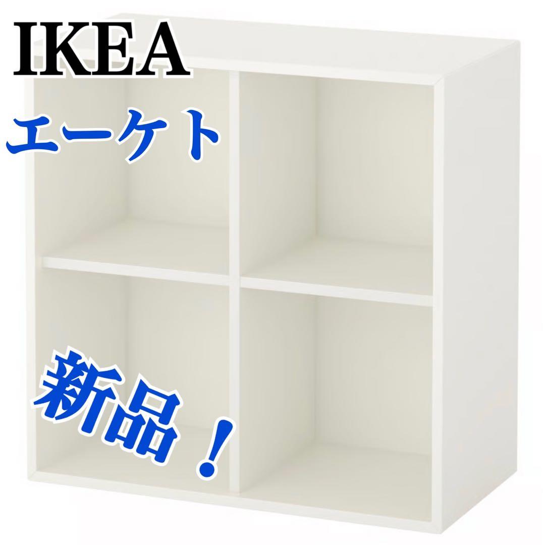 IKEA イケア EKET エーケト キャビネット シェルフ 新品