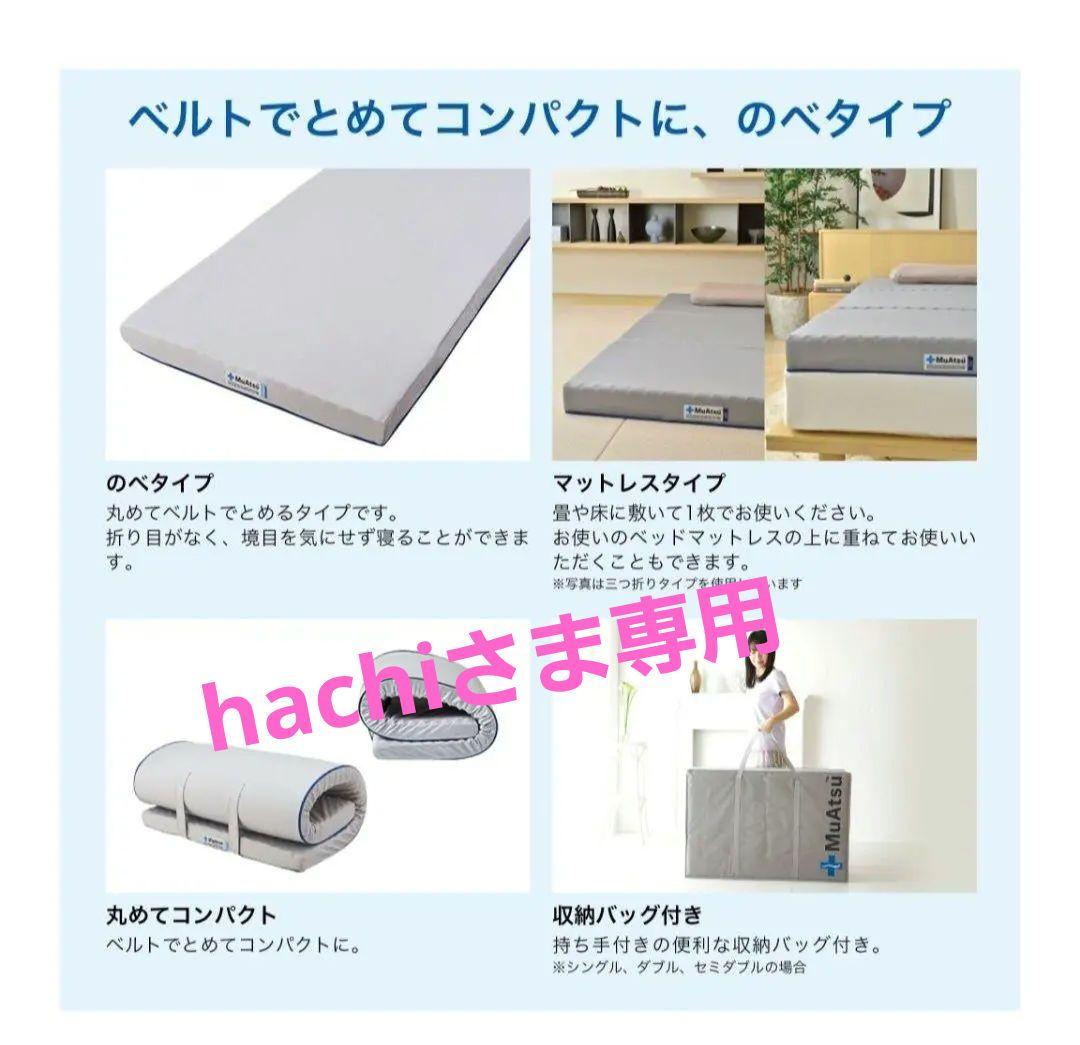 MuAtsu マットレス·シーツセット