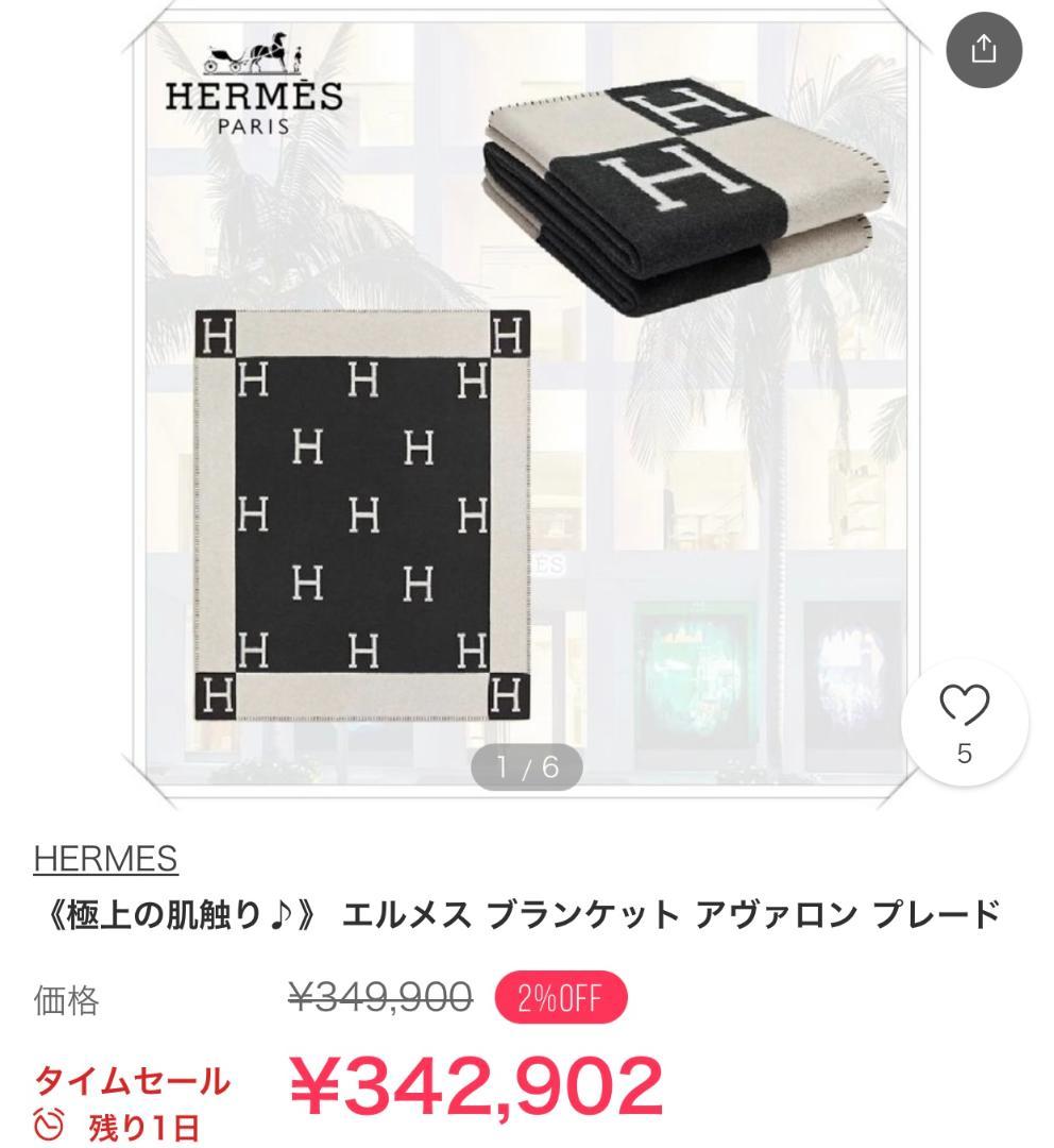 ★本日のみ大幅値下げ★　エルメス　ブランケット　アヴァロン　毛布　車　インテリア