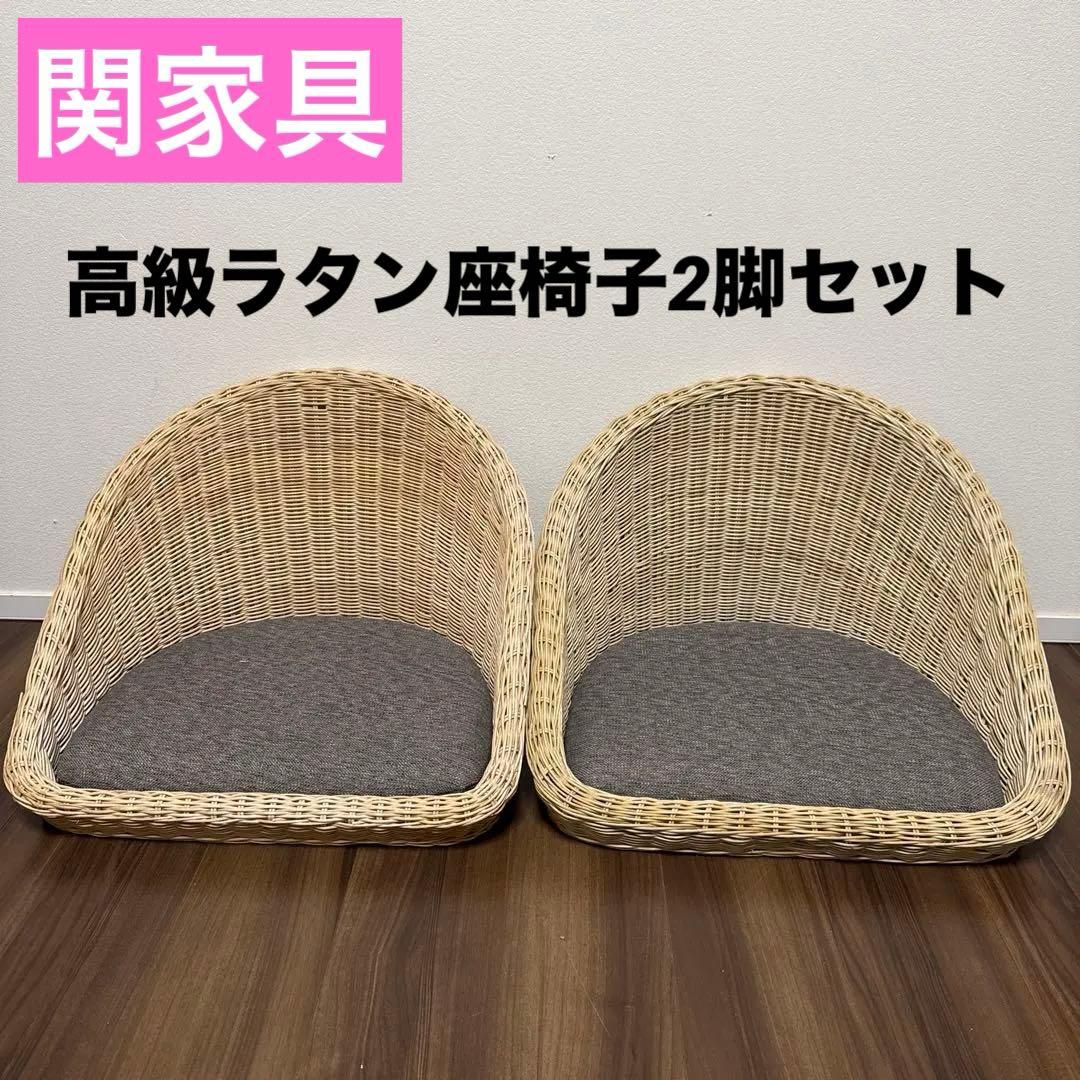 【良品】関家具 フロアチェア 座椅子 ラタン ２脚セット