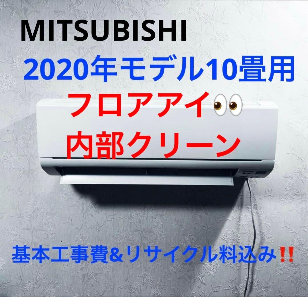 MITSUBISHI2020年モデル10畳用基本工事費込みリサイクル料金込み‼️