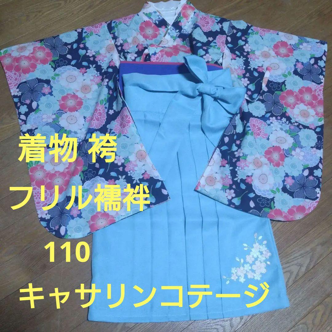 簡単110★キャサリンコテージ★袴セット＆フリル襦袢★青色