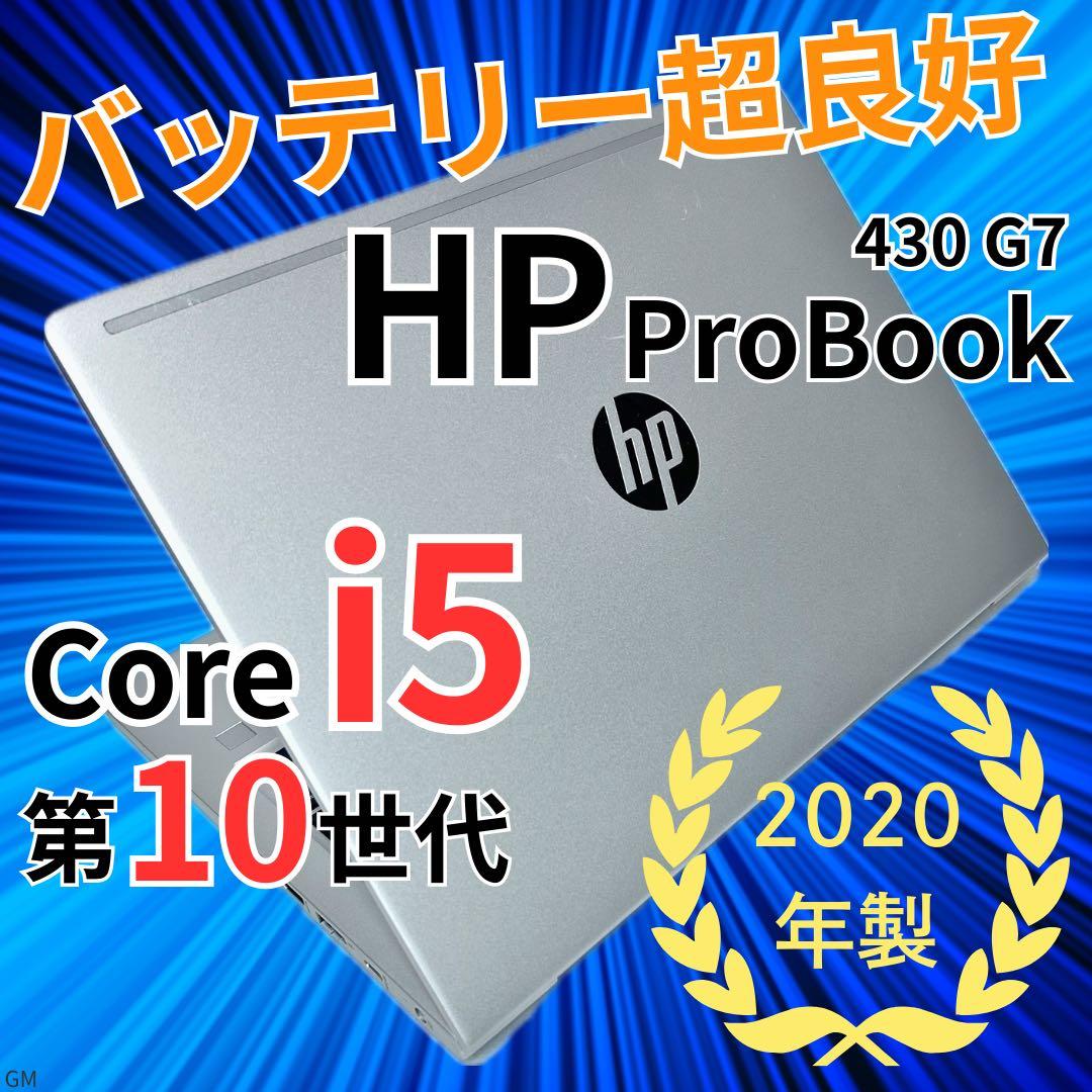 【バッテリー極上】HP ProBook｜Corei5｜高速SSD｜Win11
