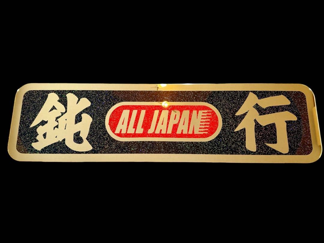 少し訳あり！！アルナ大 アンドン板 デコトラ ゴールドミラー ラメ 飾り板