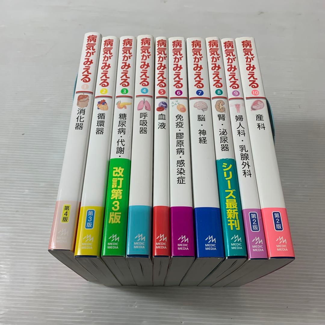 病気がみえる10巻セット　まとめ