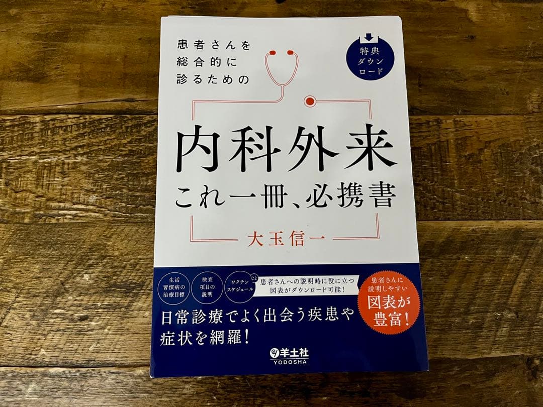 患者さんを総合的に診るための 内科外来これ一冊、必携書【裁断済】