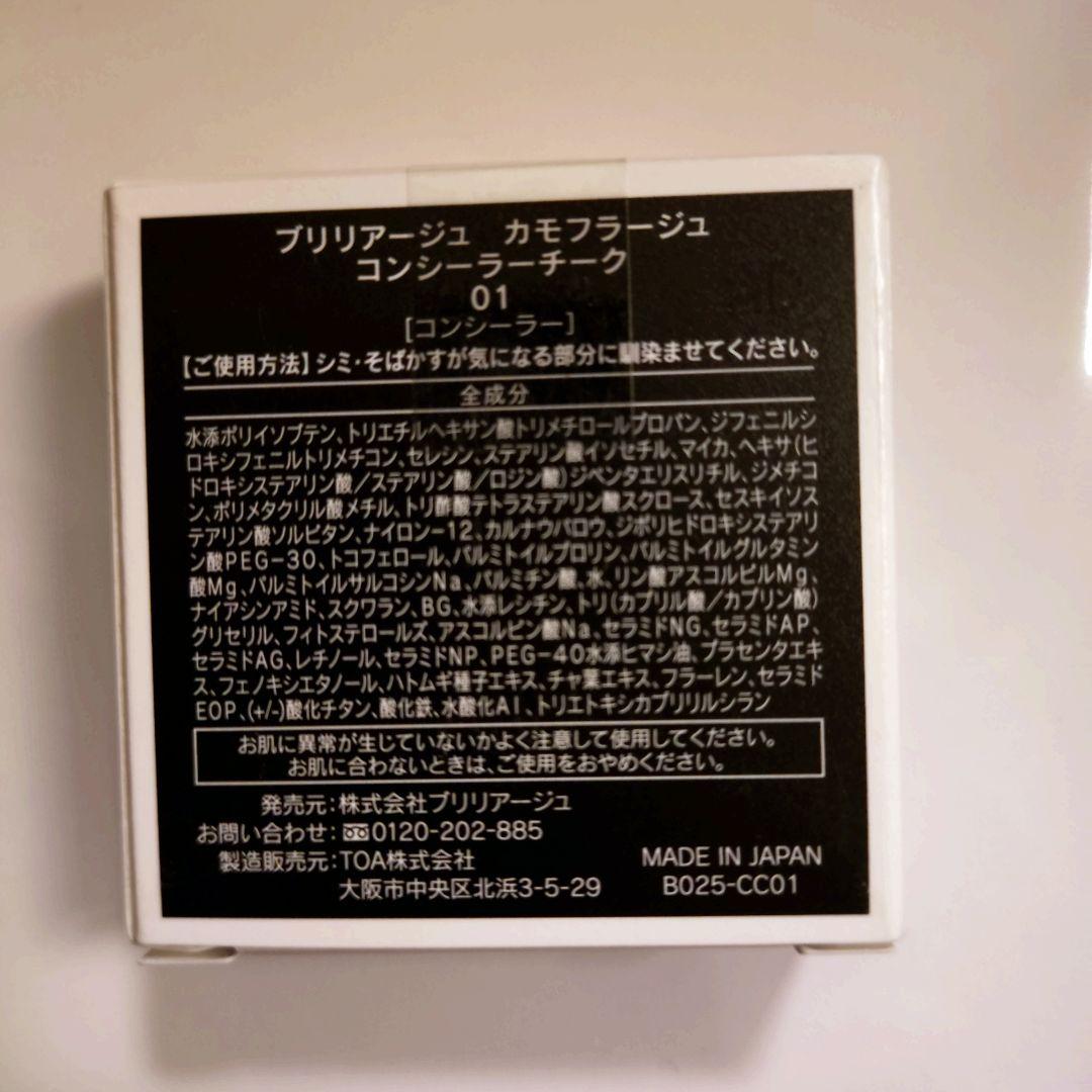 新品　ブリリアージュ　カモフラージュ コンシーラーチーク　01