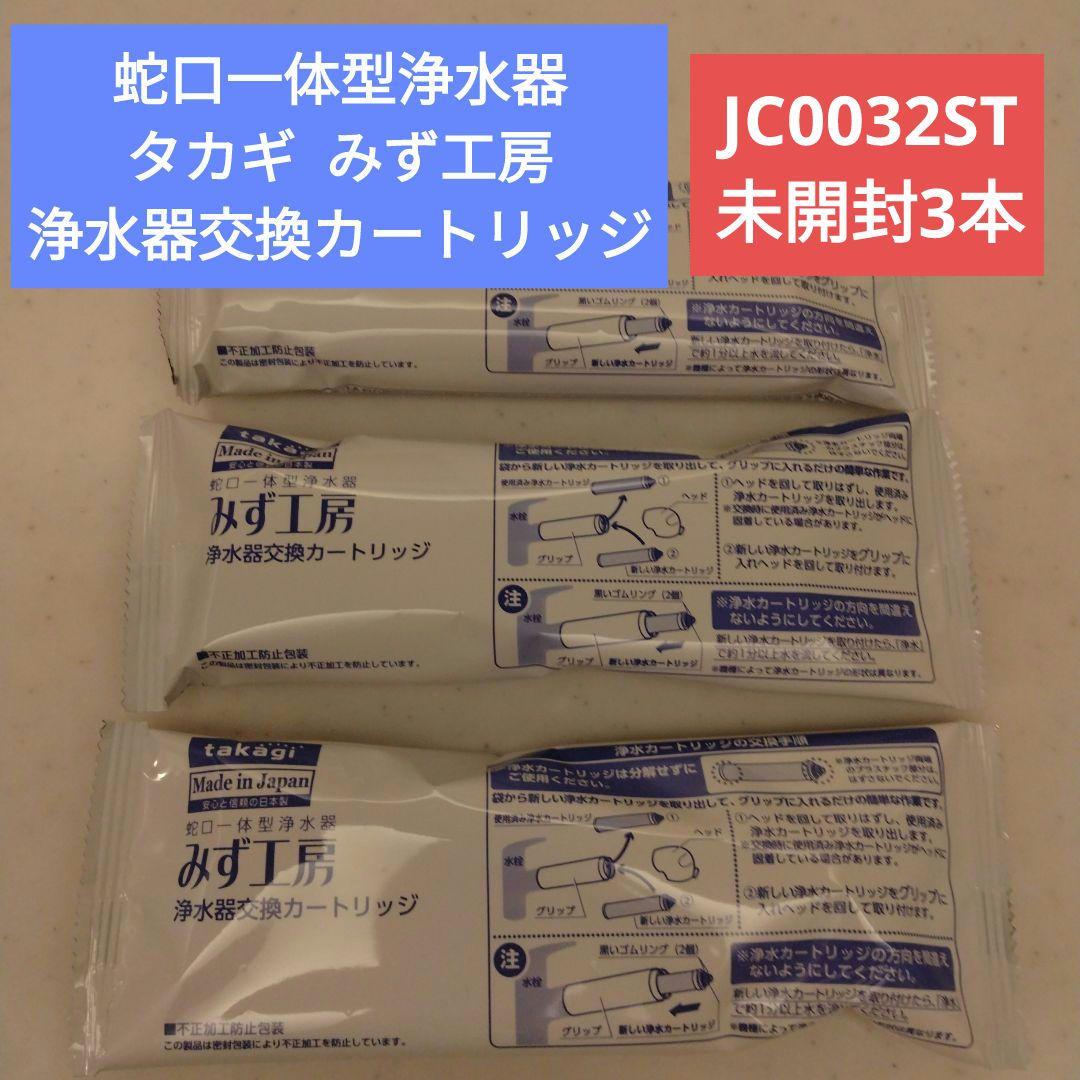 タカギ みず工房 浄水器交換カートリッジJC0032ST