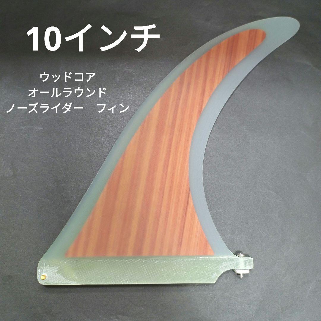 10インチ ウッドコア　センターフィン　シングルフィン　ロングボード