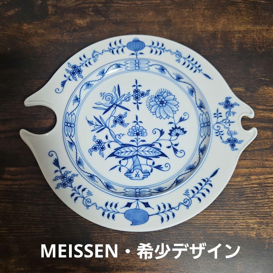 【希少】マイセン ブルーオニオン プレート 立食プレート