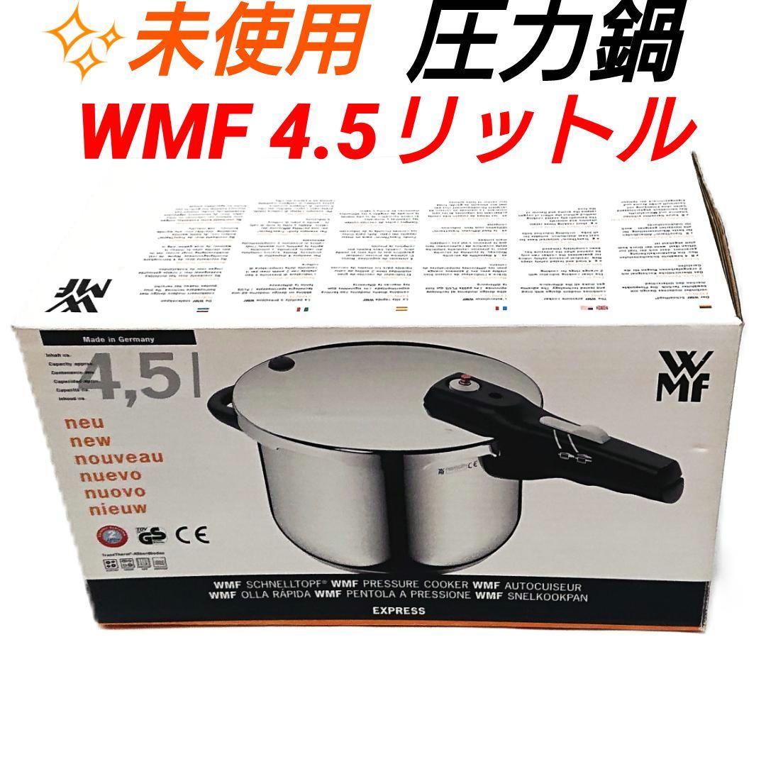 未使用 WMF 圧力鍋 EXPRESS 4.5ℓ