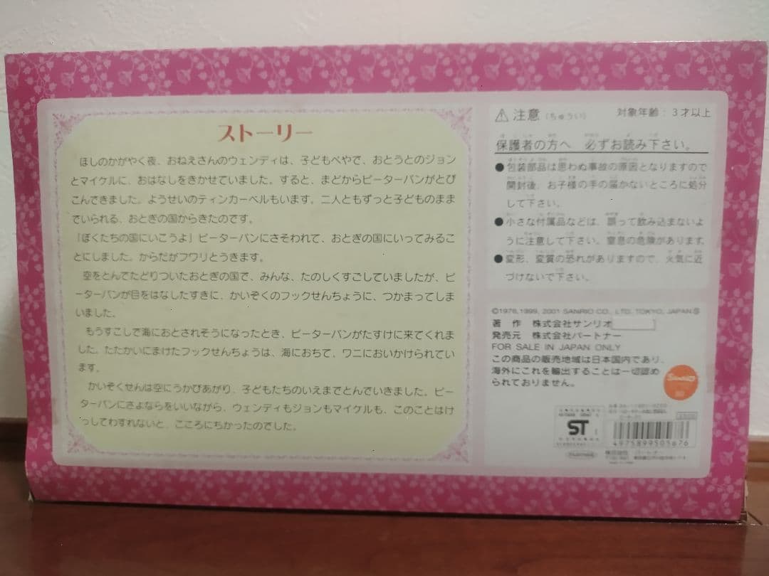 【激レア】ハローキティ おとぎ話　ピーターパン ぬいぐるみセット4体