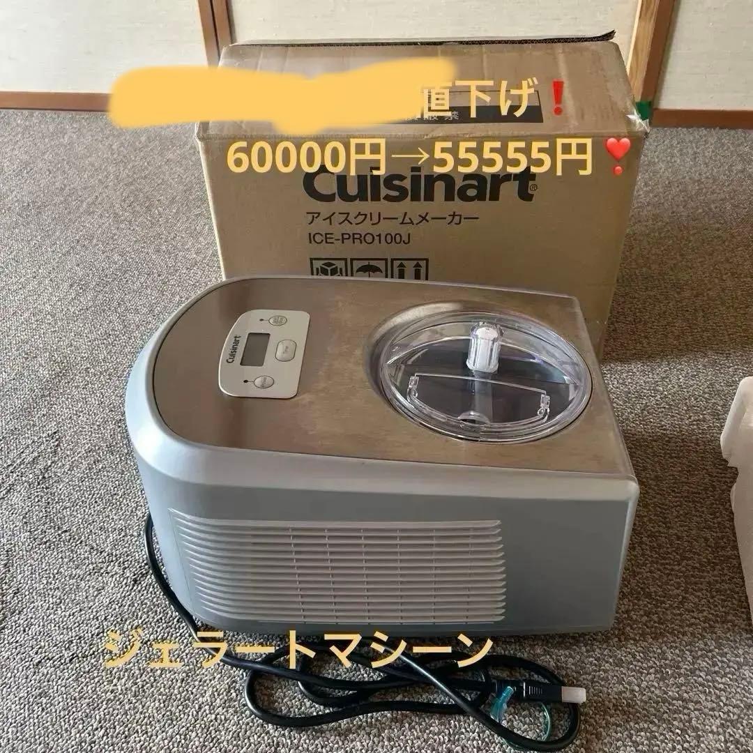 【Cuisinart】ジェラートマシーン