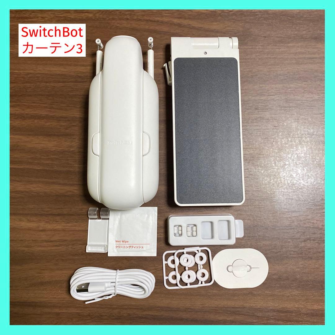 【動作確認済】SwitchBot カーテン3　ソーラーパネル　セット