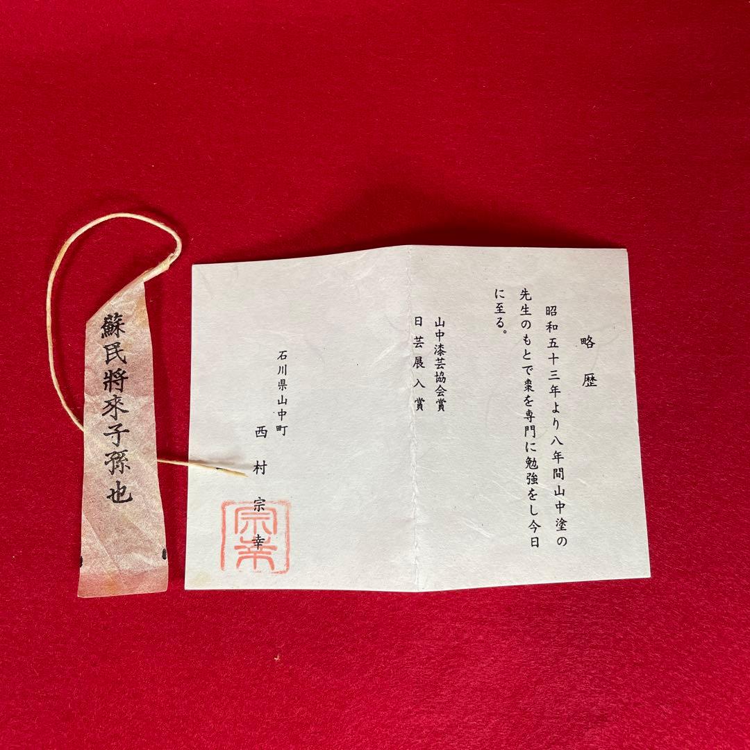 茶道具　平棗　西村宗幸