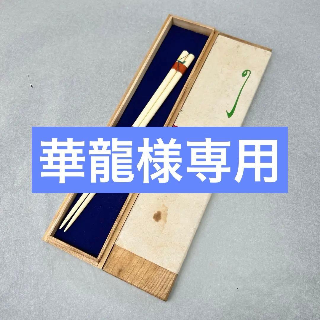 御箸　夫婦箸　はし　未使用品　保管品