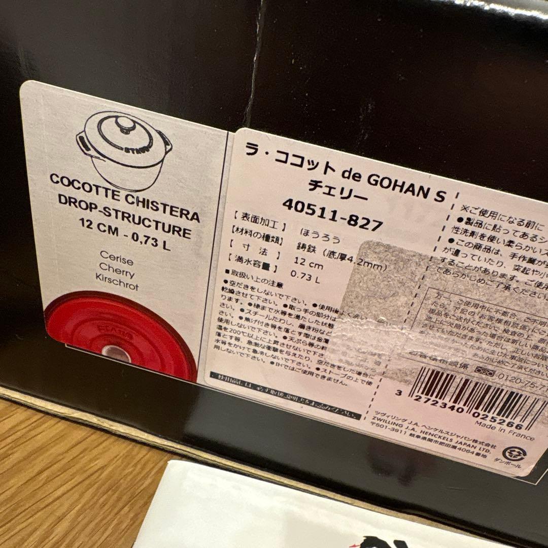 【新品】ストウブ ラ・ココット de GOHAN S チェリー 12cm