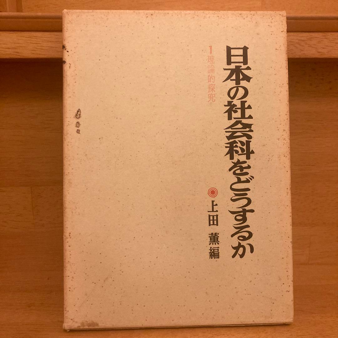 【間も無くセール終了❗️】上田薫編　日本の社会科をどうするか　1〜3