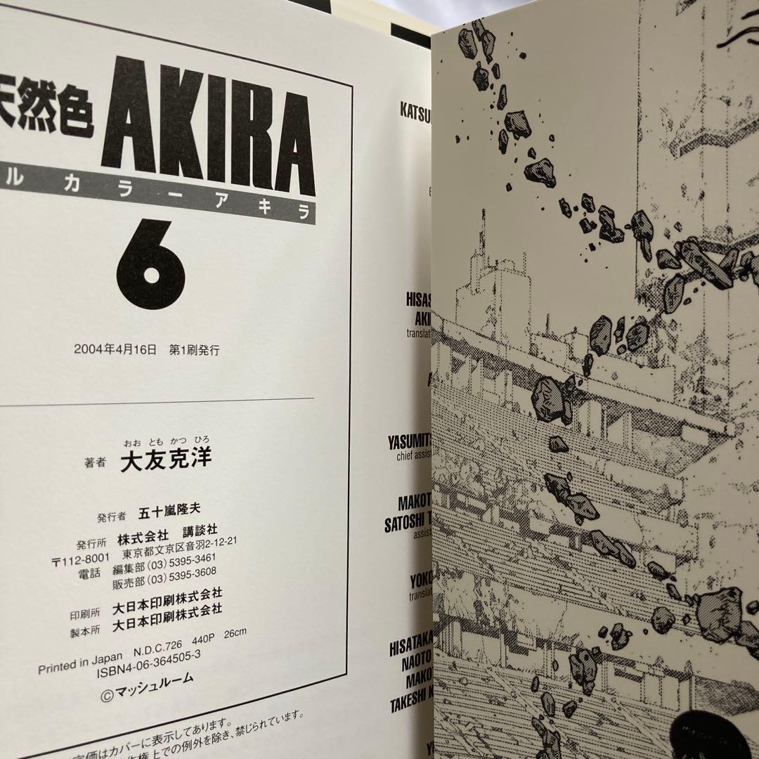 AKIRA 総天然色 全6巻セット 全巻初版