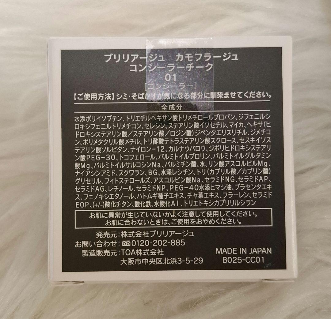 BRILLIAGE カモフラージュコンシーラー チーク &ワイドフィンガーブラシ