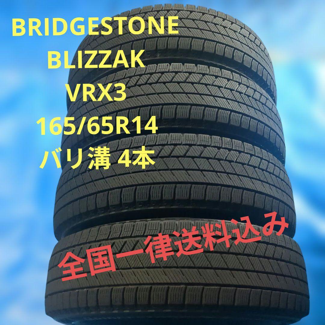 165/65R14 ブリヂストンVRX3 バリ溝 4本 送料込み 年末年始も発送